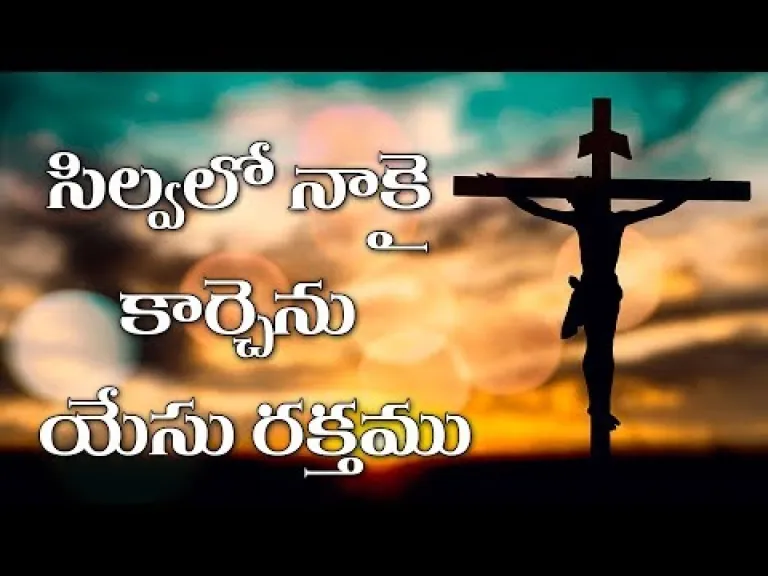  సిల్వలో నాకై కార్చేను  Telugu Christian songs  Lyrics