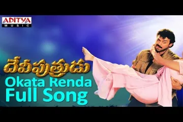 Okata Renda  || Devi Putrudu || Sukhwinder Singh, Swarnalatha Lyrics
