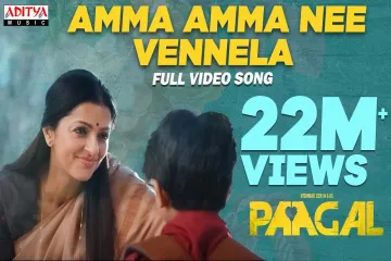 Amma Amma Nee Vennela Song Telugu&English Lyrics – Paagal Lyrics