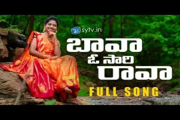 Bava O sari rava ||Folk song|| Thirupathi Matla || Mounika || sytv.in Lyrics