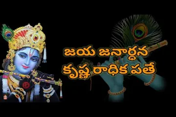 Jaya Janardhana Krishna || Best Ever Devotional Song || Telugu Lyric song Lyrics