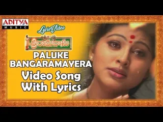 Paluke bangaramayera song  in Telugu amp English Lyrics