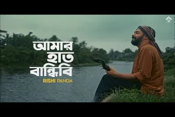 Amar Haat Bandhibi  (আমার হাত বান্ধিবি) Lyrics