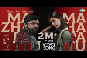 Mazha Pattu Lyrics – Padavettu Malayalam Movie Lyrics