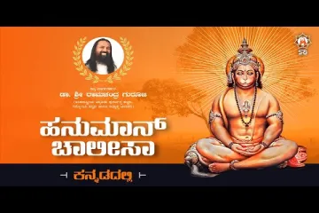 Hanuman Chalisa Kannada Devotional Lyrics – Kannada  Lyrics