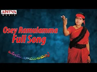 Osey ramulamma song  in telugu Lyrics
