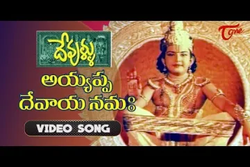 Ayyappa Devaya Namaha Song Telugu Lyrics - Devullu Lyrics