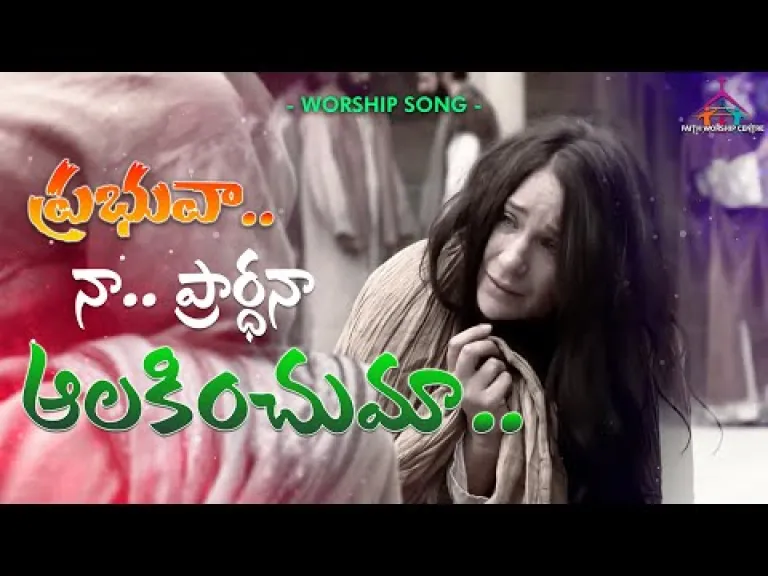 Prabhuva naa prardhana | christian song | Lyrics