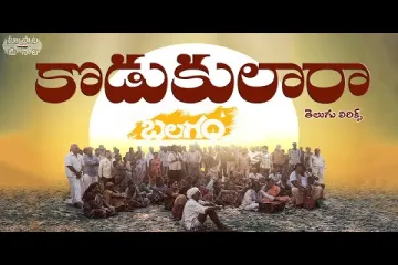 Kodukulara Telugu  - alagam Lyrics
