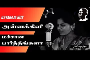 Machana Pathingala | Songs  | Anna kili | S Janaki  Lyrics