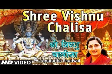 श्री विष्णु चालीसा I Shree Vishnu Chalisa Lyrics