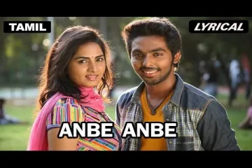 Anbe Anbe Song  Tamil Lyrics