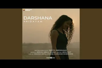 Darshana Song Lyrics – Hridayam | Hesham Abdul Wahab, Darshana Rajendran Lyrics