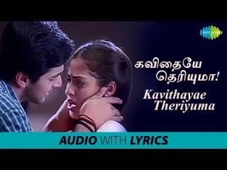 Kavithayae Theriyuma  Song With  in Tamil amp English Lyrics