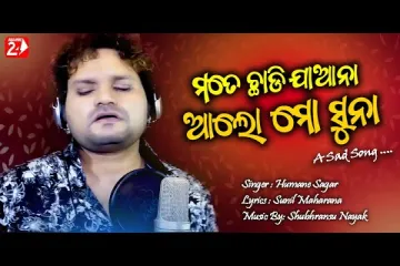 Mate Chadi Jana Aalo Mo Suna Lyrics