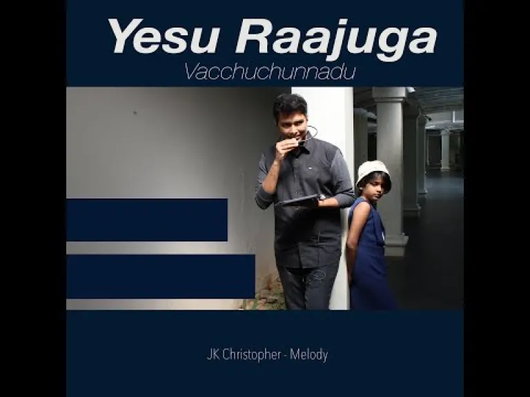 Yesu Rajuga vachuchunnadu byJK Christopher Rosana chrislyn (Melody) Latest telugu Christian songs Lyrics