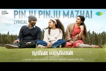 Pinju Pinju Mazhai - Lyric Video | Naane Varuvean | Dhanush | Yuvan Shankar Raja | Sid Sriram Lyrics
