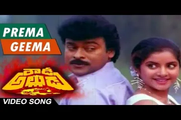 Prema geema pakkana pettu song Lyrics in Telugu & English | Rowdy Alludu Movie Lyrics