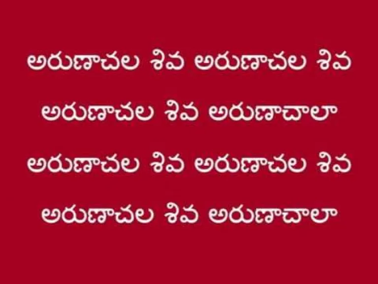 Arunacahala shiva  in Telugu Lyrics