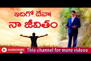 Telugu Christian Song | Idhigo Deva Naa Jivitham | Dr N Jayapaul Lyrics