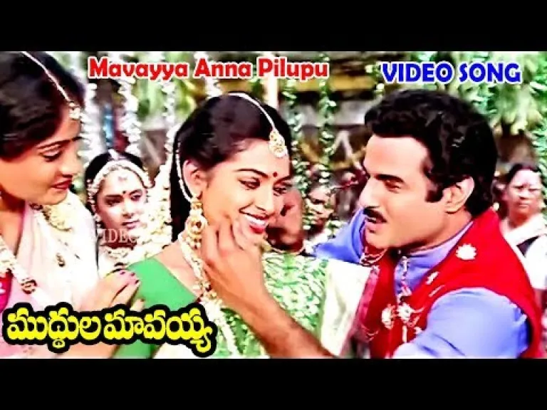 Mavayya Anna Pilupu , Muddula Mavayya  movie, S. P. Balasubrahmanyam, P. Susheela, SP Sailaja singers Lyrics