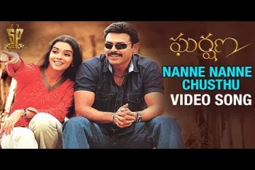 Nanne nanne chusthu song - Gharshana movie Lyrics
