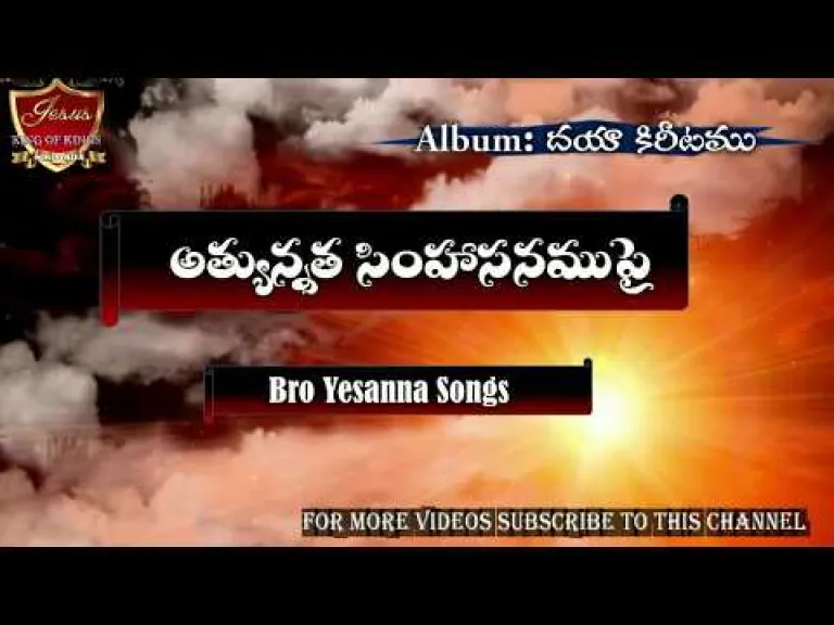 Athyunnatha simhasanamupai | yesanna songs | telugu christian songs | hosanna ministries songs  Lyrics