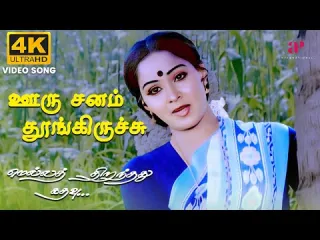 Ooru Sanam Thoongiruchu Song  in Tamil Lyrics
