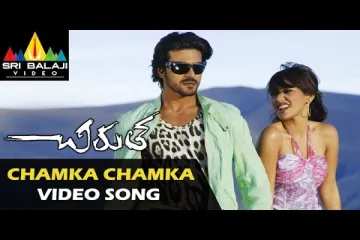 CHAMKA CHAMKA SONG LYRICS IN TELUGU & ENGLISH | CHIRUTHA MOVIE Lyrics
