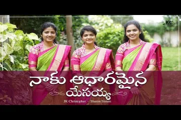 NAAKU ADHARAMAINA YESAYYA || Telugu Christian Song  Lyrics