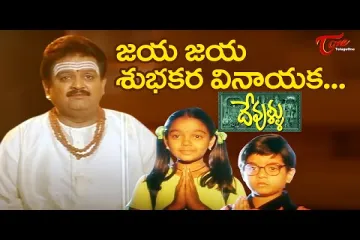 Jaya Jaya Subhakara Vinayaka Song Lyrics Devullu Movie S.P.Balasubramanyam Lyrics