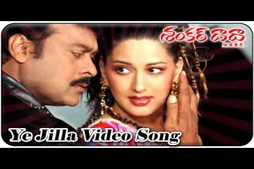 Ye jilla ye jilla song Lyrics in Telugu & English | Shankar dada mbbs Movie Lyrics