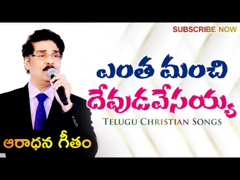 ఎంత మంచి దేవుడవేసయ్య | Entha Manchi Devudavu Yesayya song | Dr Jayapaul Telugu Christian Song  Lyrics
