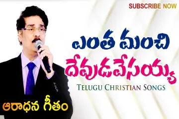ఎంత మంచి దేవుడవేసయ్య | Entha Manchi Devudavu Yesayya song | Dr Jayapaul Telugu Christian Song  Lyrics