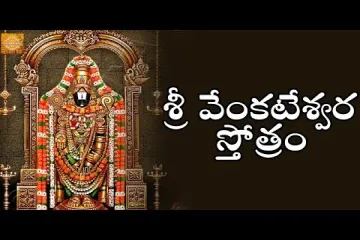 Sri Venkateswara Stotram in Telugu, English – శ్రీ వేంకటేశ్వర స్తోత్రం  Lyrics