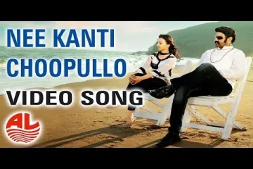 Nee Kanti Choopullo Song Lyrics