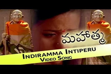 Indiramma Intiperu Song Lyrics from Mahatma Lyrics