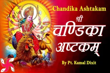 श्री चण्डिकाष्टकम्  (Sri Chandika Ashtakam in Hindi) Lyrics
