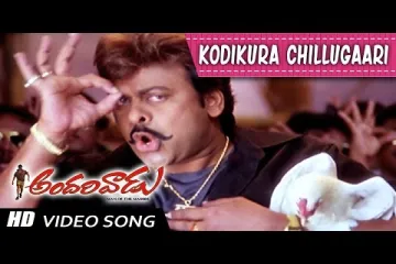 Kodi koora chillu gare song Lyrics in Telugu & English | Andarivadu Movie Lyrics
