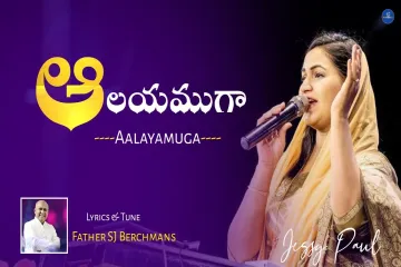 Aalayamuga || Jessy Paul || Father SJ Berchmans || Telugu Christian Song || Lyrics