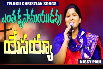 ఎంత కృపామయుడవు యేసయ్య || NISSY PAUL || Telugu Christian Song  Lyrics