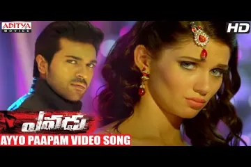 Ayyo paapam song Lyrics in Telugu & English | Yevadu Movie Lyrics