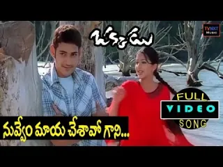 Nuvvemmaya Chesavokaani  In Telugu amp English  Okkadu Lyrics