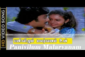 பனிவிழும் மலர்வனம்/panivizhum malarvanam song  in Tamil Lyrics