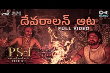 Devaralan Aatta - Full Video | PS1 Telugu | AR Rahman | Mani Ratnam | Karthi | Sarath Santhosh Lyrics