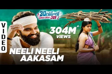 Neeli Neeli Aakasham Telugu Lyrics - 30 Rojullo Preminchadam Elaa Lyrics