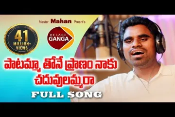 Paatammathone Pranam Naaku Chaduvulammara lyrics Latest Folk Song | Rambabu Singer Version | Relare Ganga Lyrics