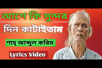 Age Ki Sundor Din Kataitam  (আগে কি সুন্দর) Lyrics