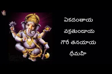 Ekadantaya Vakratundaya Song Lyrics in Telugu & English  Lyrics
