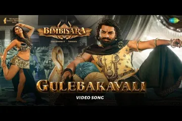 Gulebakavali Song Lyrics in Telugu – Bimbisara - kalyan Ram Lyrics
